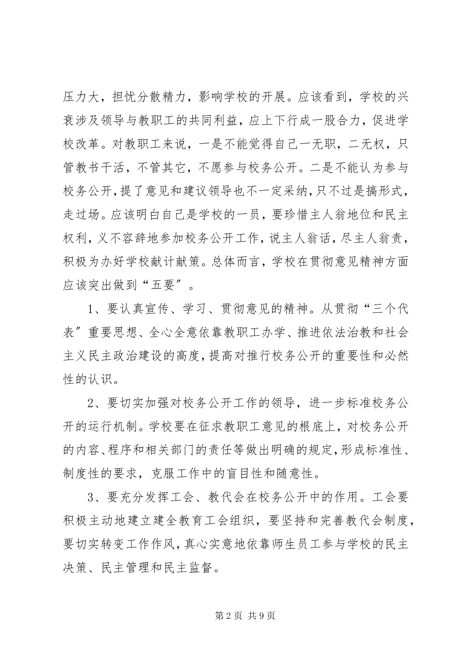 2023年对校务公开工作的思考与建议要点.docx_第2页