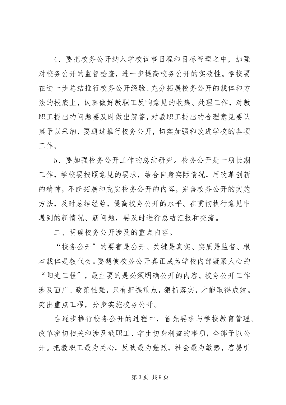 2023年对校务公开工作的思考与建议要点.docx_第3页