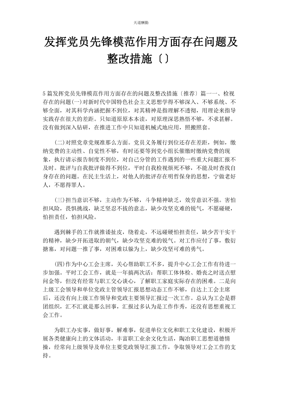 2023年发挥党员先锋模范作用方面存在问题及整改措施2.docx_第1页