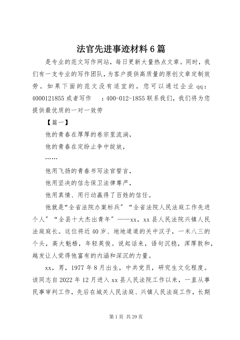 2023年法官先进事迹材料6篇.docx_第1页