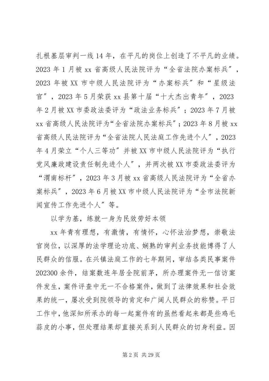 2023年法官先进事迹材料6篇.docx_第2页