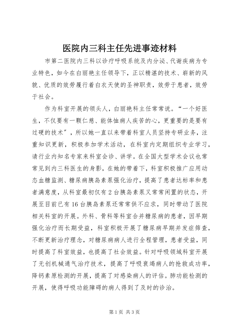 2023年医院内三科主任先进事迹材料.docx_第1页