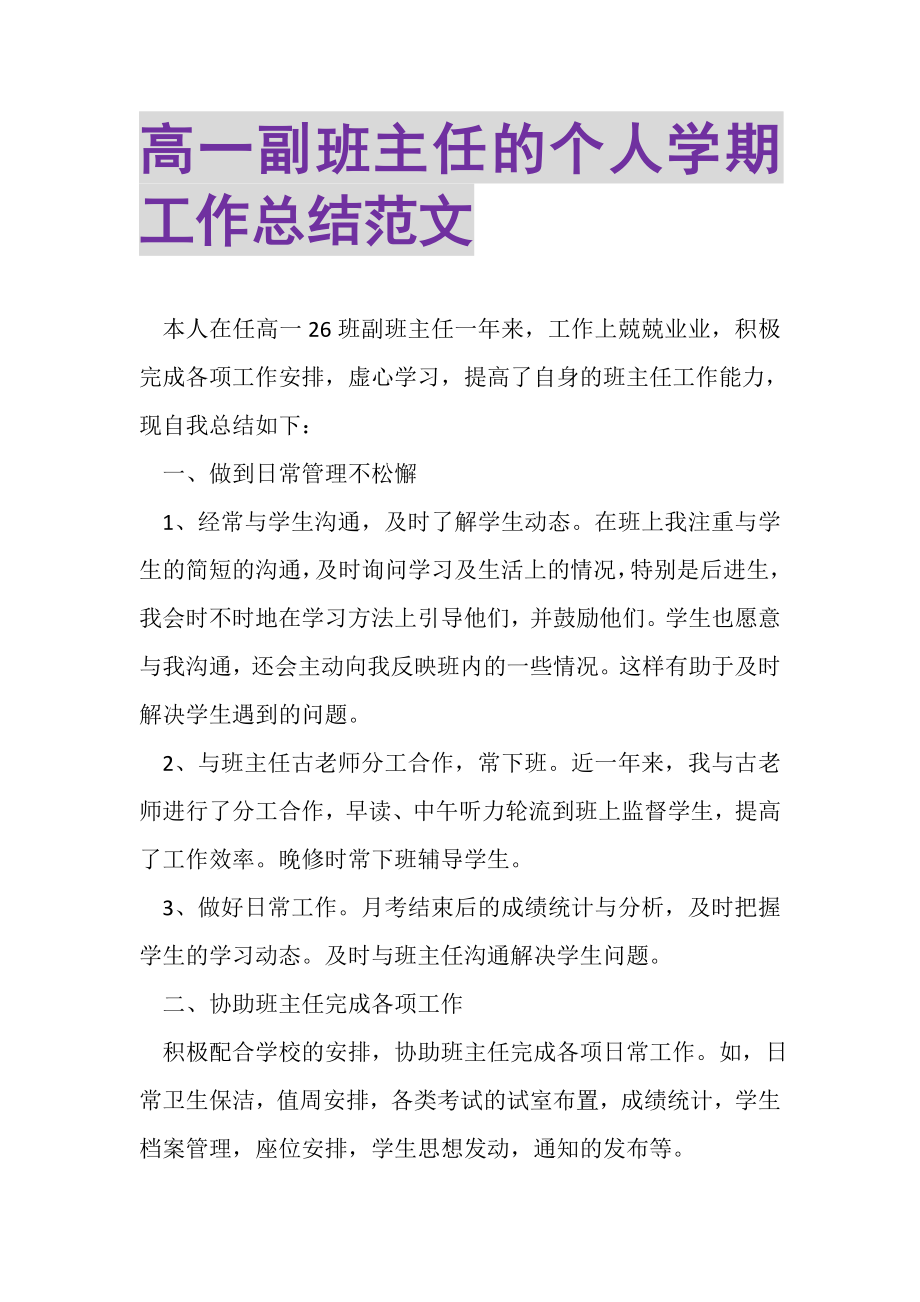 2023年高一副班主任的个人学期工作总结范文.doc_第1页