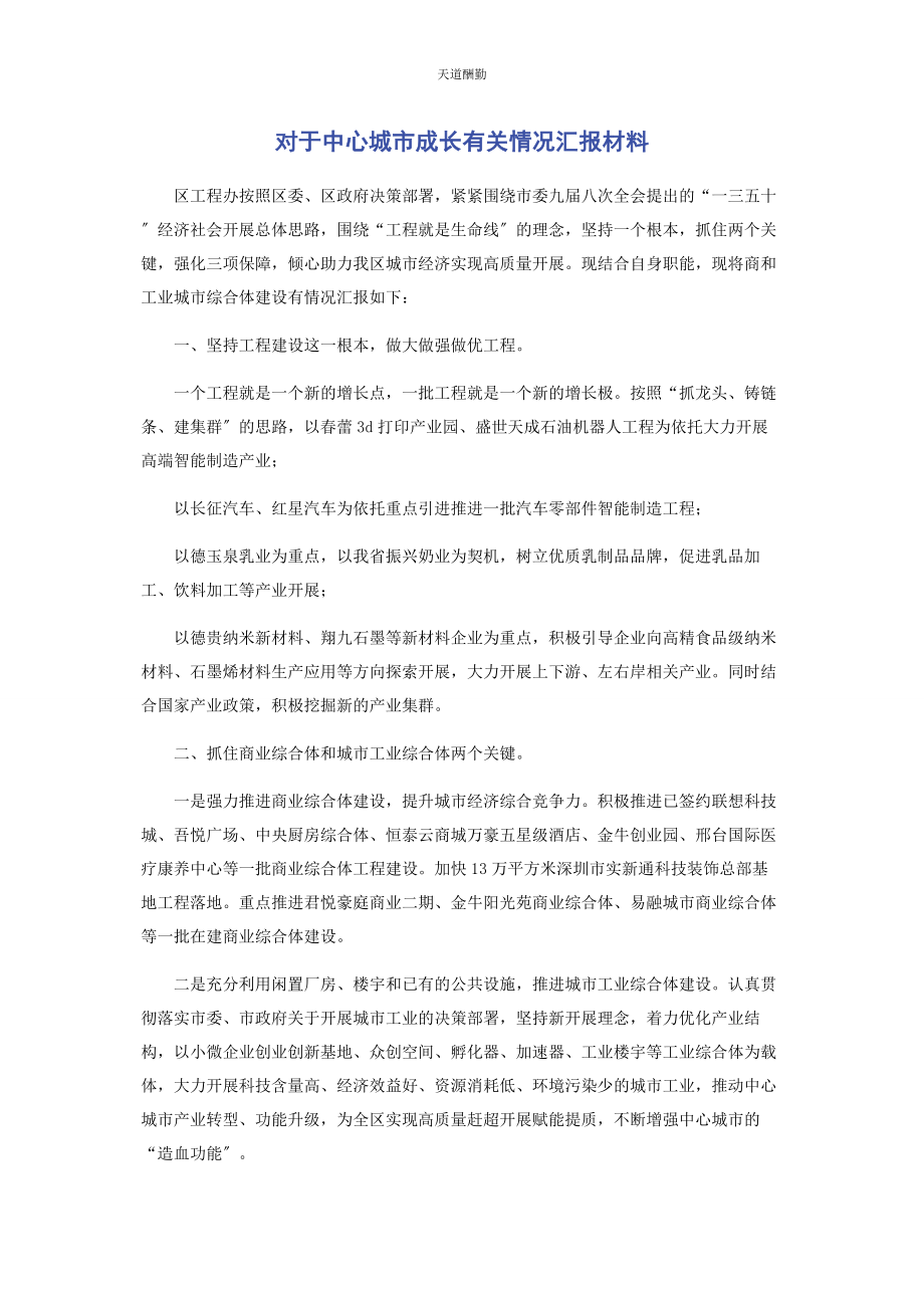 2023年对于中心城市成长情况汇报材料.docx_第1页