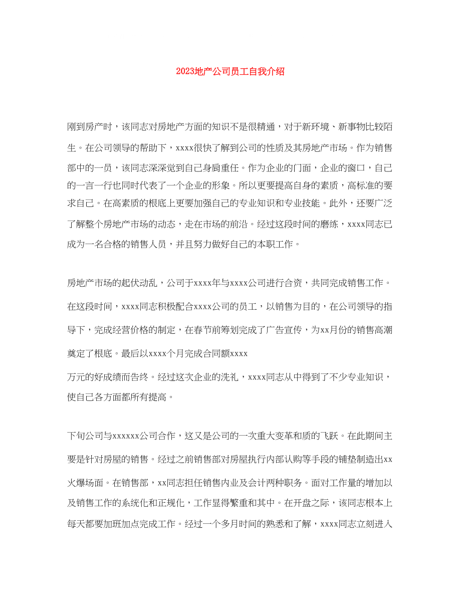 2023年地产公司员工自我介绍.docx_第1页