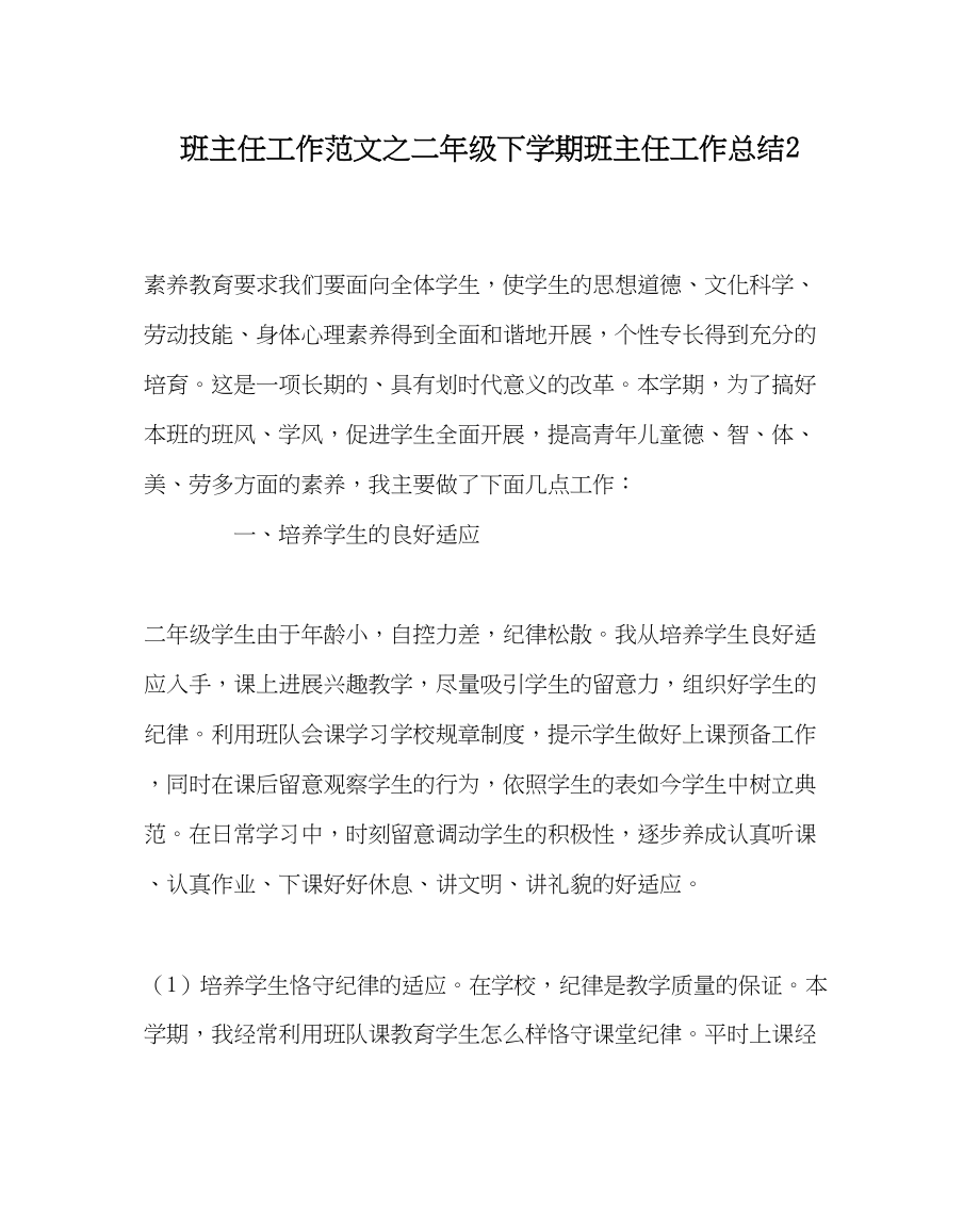 2023年班主任工作二年级下学期班主任工作总结2.docx_第1页