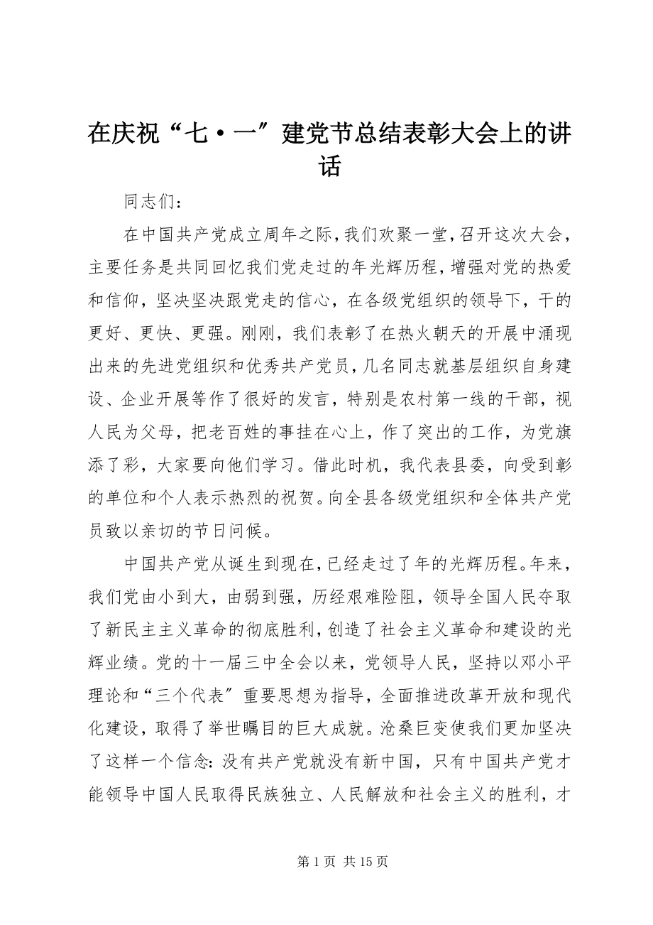 2023年在庆祝“七·一”建党节总结表彰大会上的致辞.docx_第1页