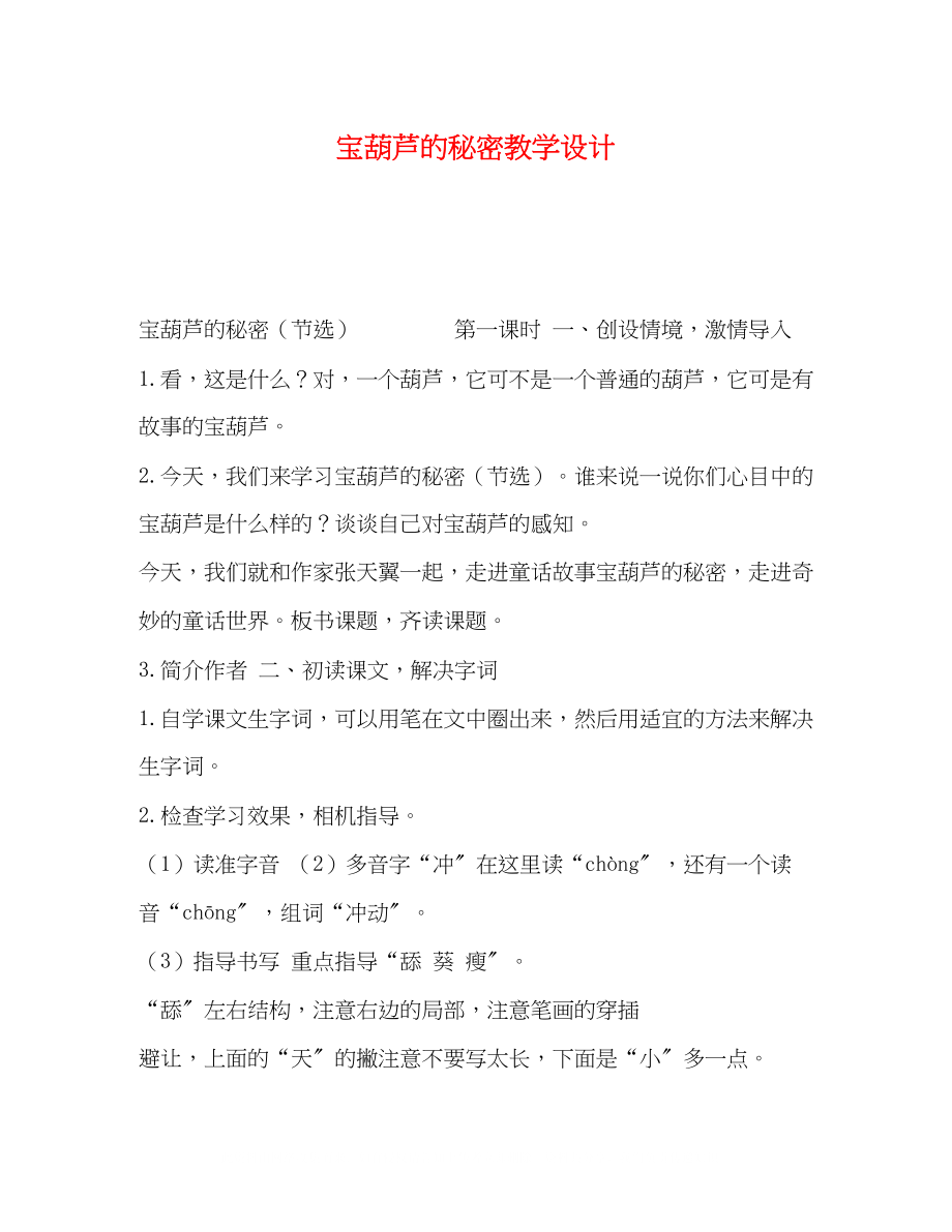 2023年宝葫芦的秘密教学设计.docx_第1页