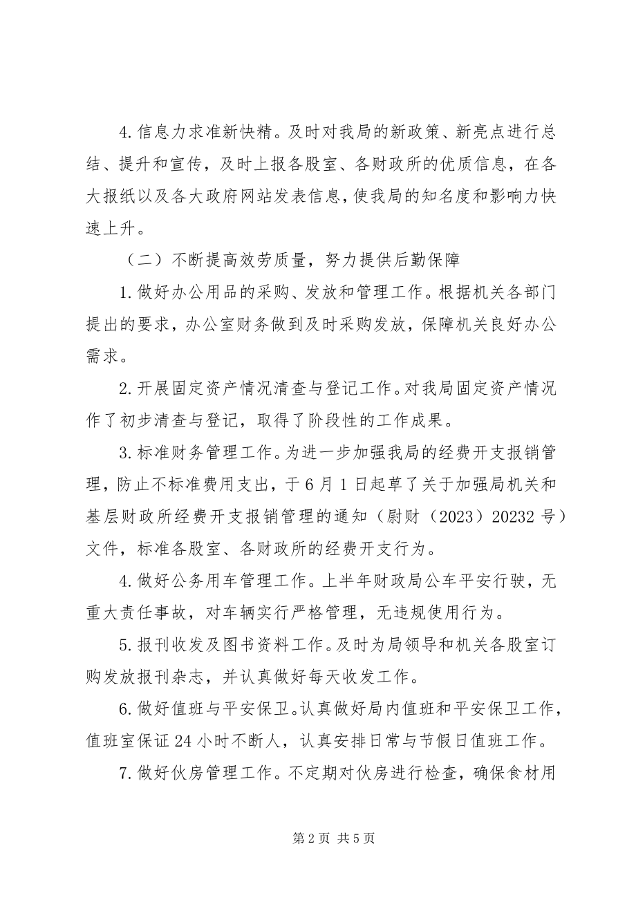 2023年财政局办公室上半年工作总结3.docx_第2页