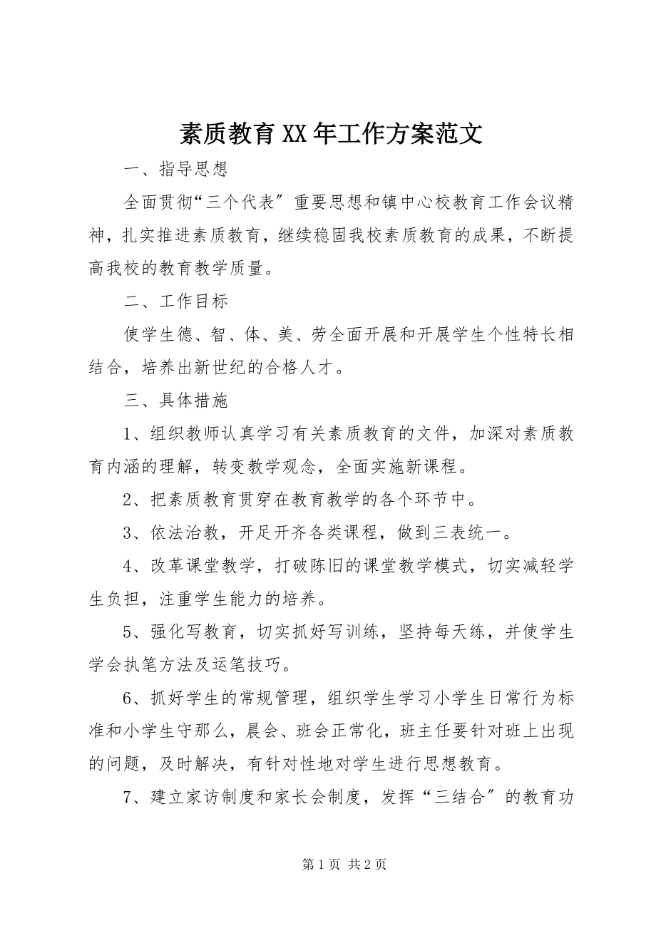 2023年素质教育工作计划2.docx_第1页