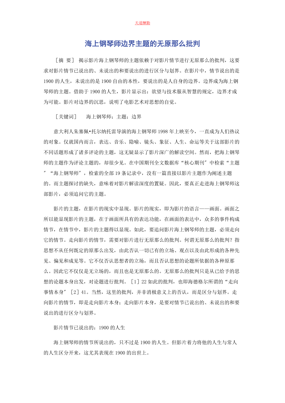 2023年《海上钢琴师》边界主题的无原则批判.docx_第1页