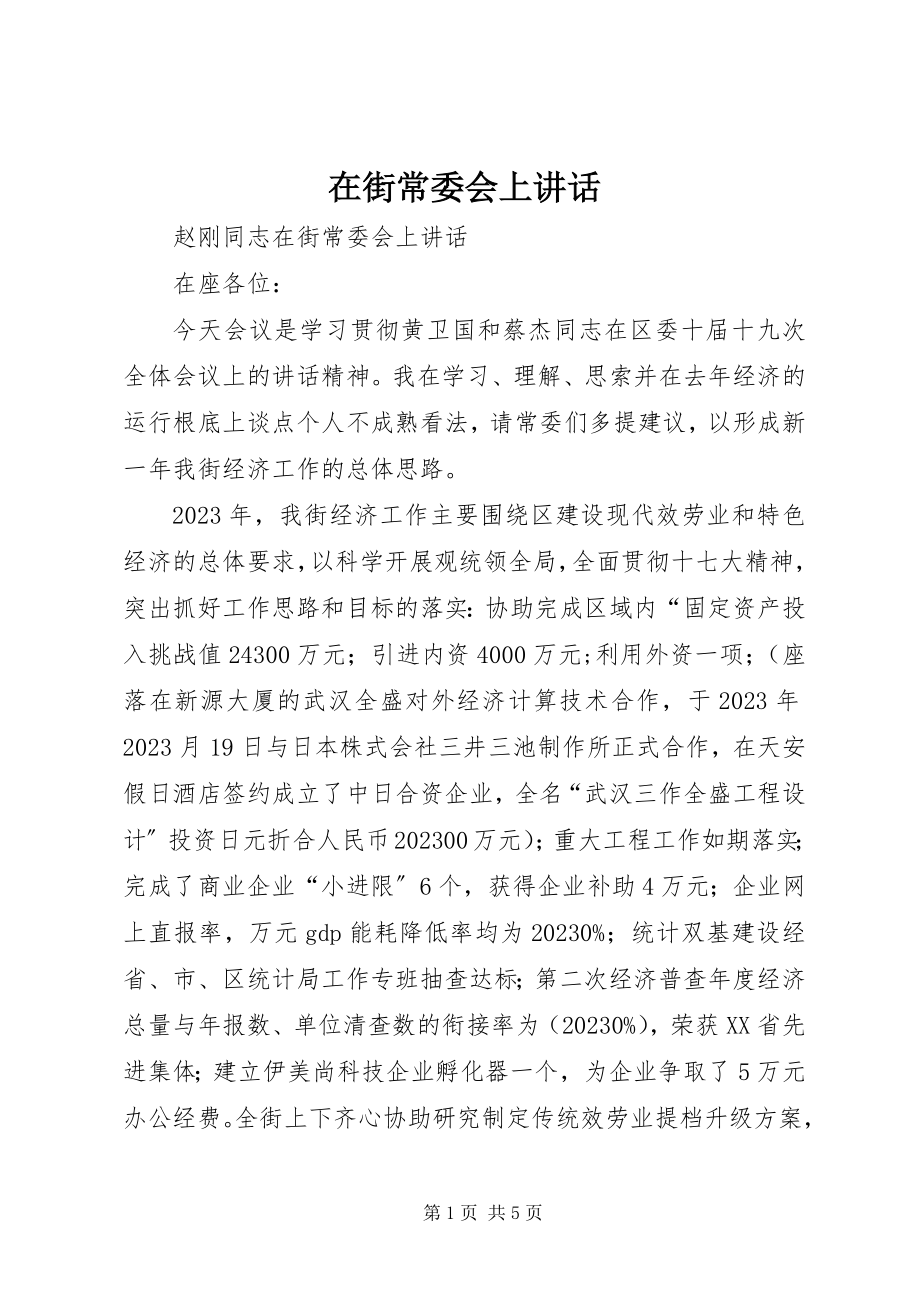 2023年在街常委会上致辞.docx_第1页