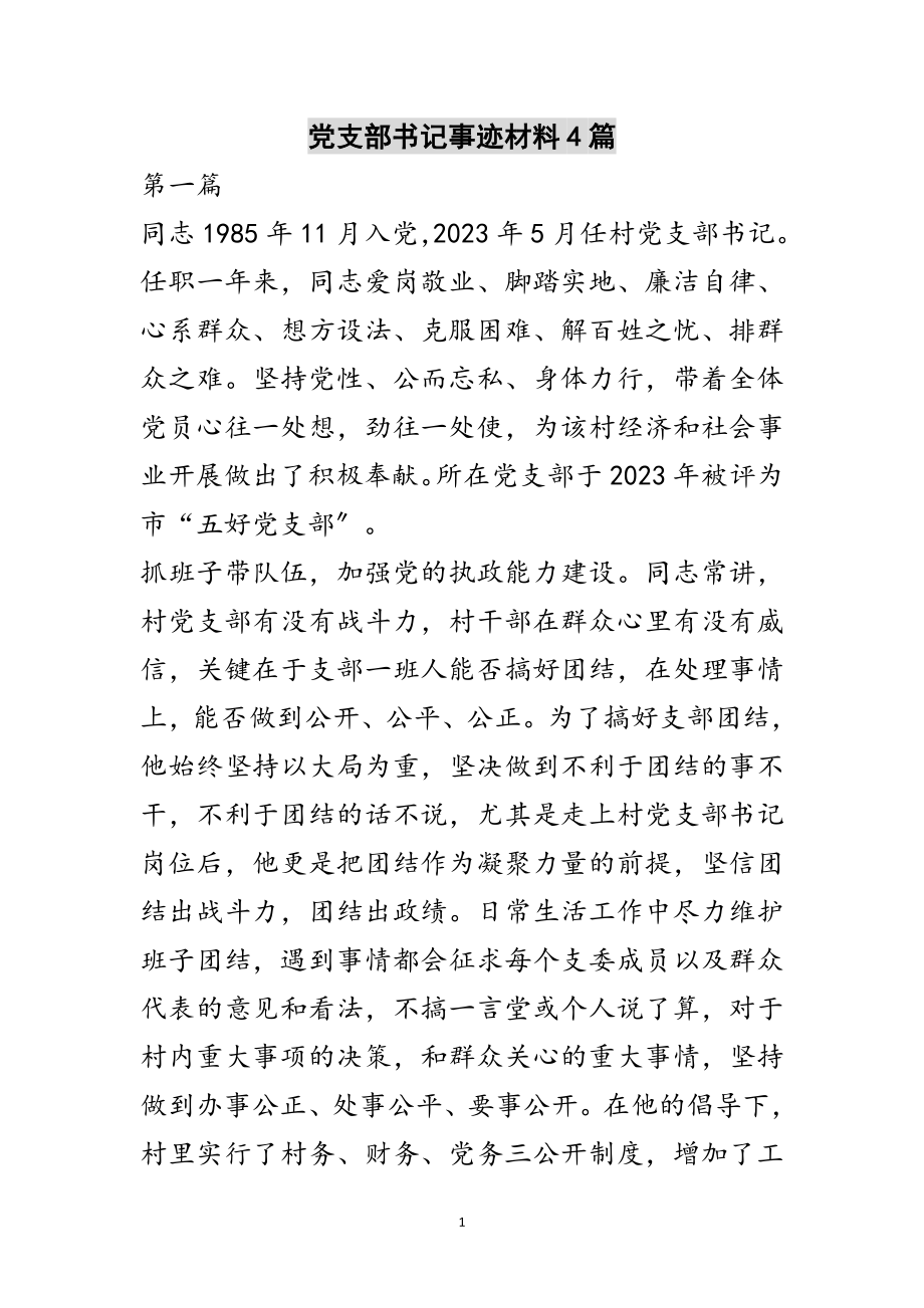 2023年党支部书记事迹材料4篇范文.doc_第1页