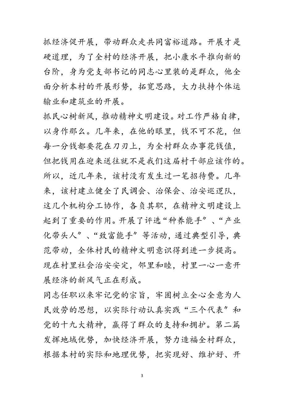 2023年党支部书记事迹材料4篇范文.doc_第3页