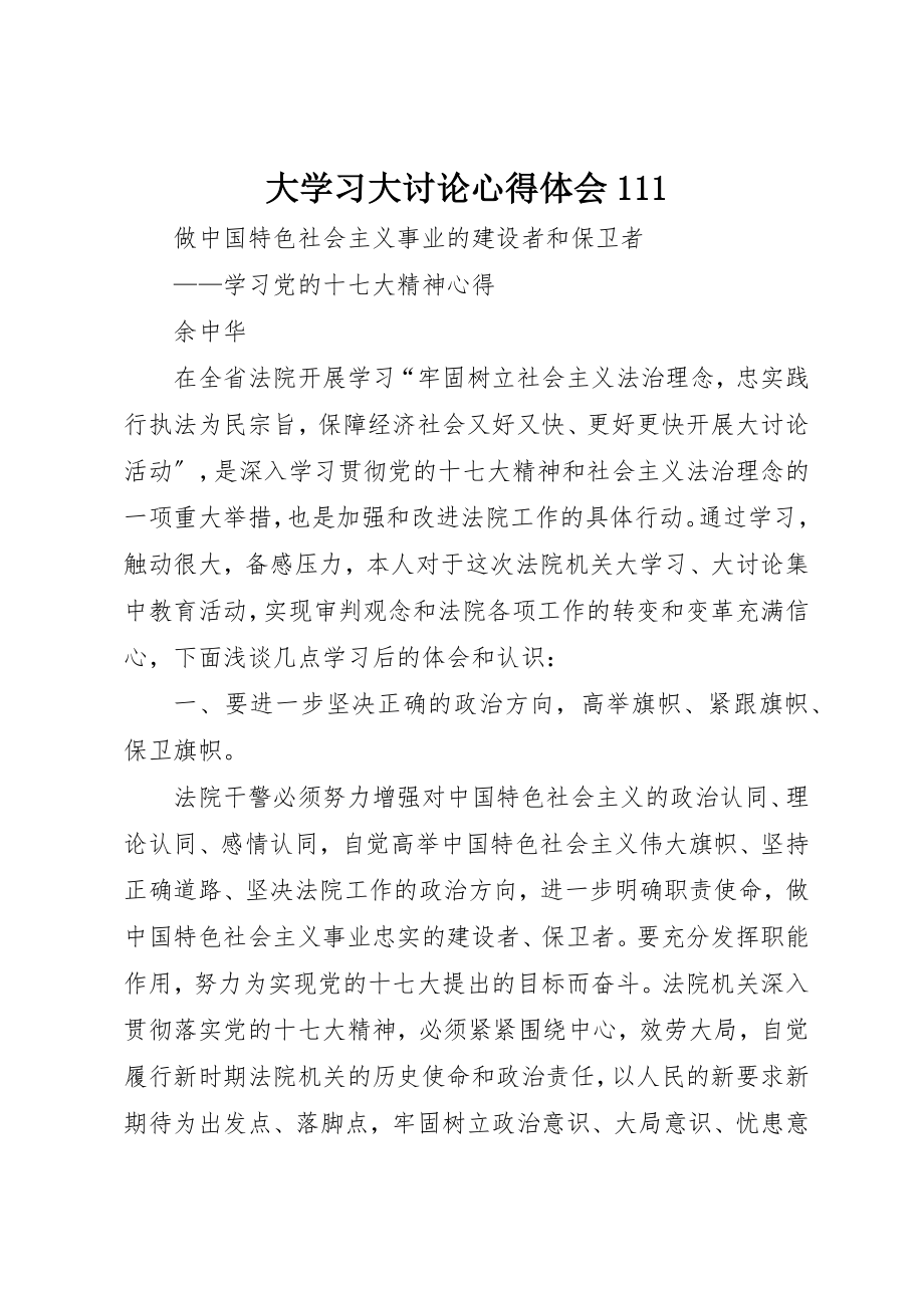 2023年大学习大讨论心得体会111.docx_第1页