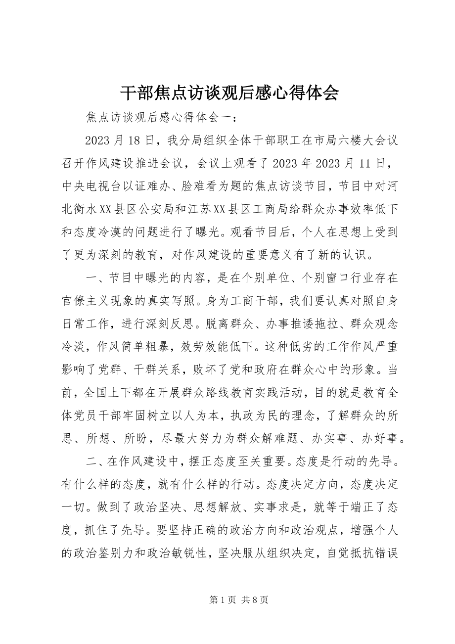 2023年干部焦点访谈观后感心得体会.docx_第1页