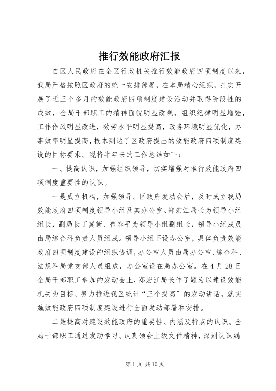 2023年推行效能政府汇报.docx_第1页