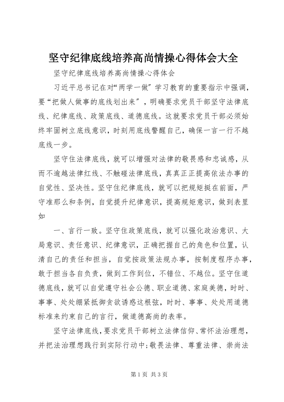 2023年坚守纪律底线培养高尚情操心得体会大全.docx_第1页