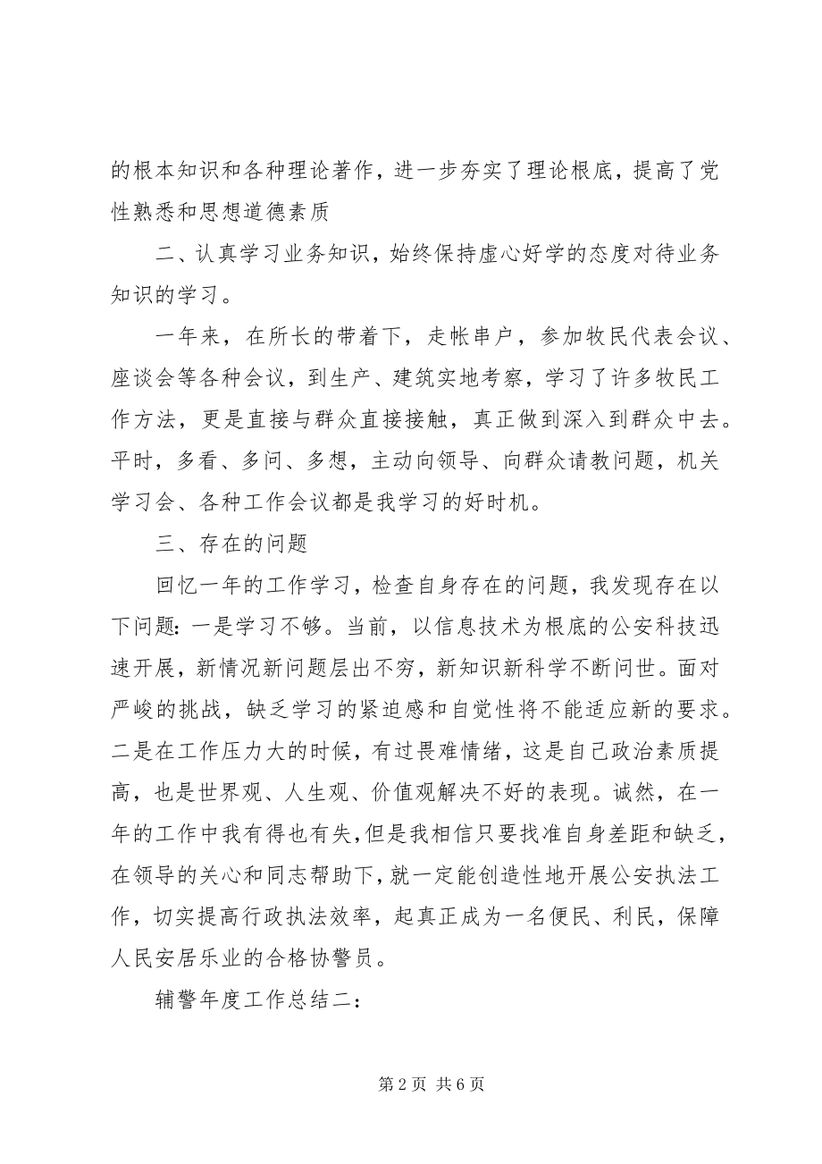 2023年辅警年度工作总结3篇.docx_第2页