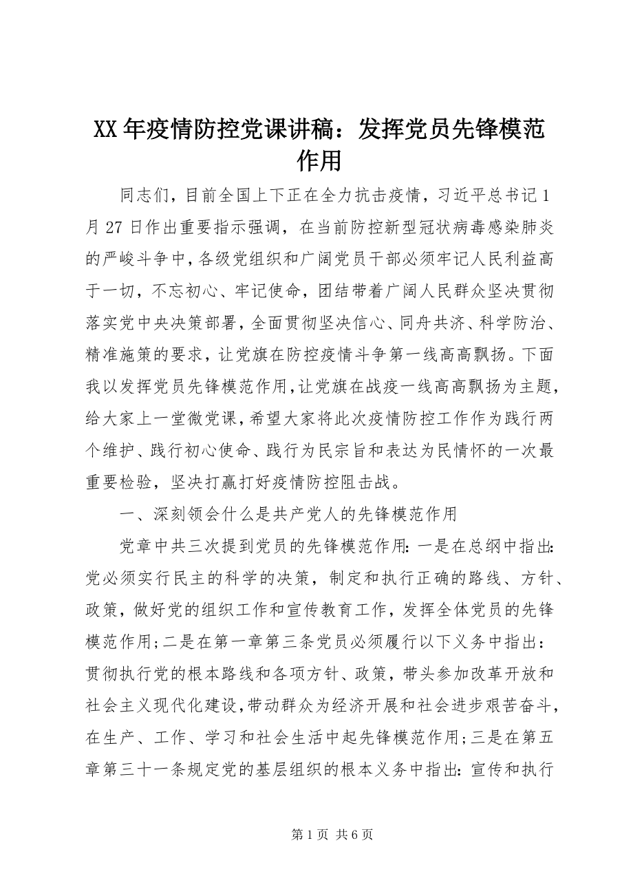 2023年疫情防控党课讲稿发挥党员先锋模范作用.docx_第1页