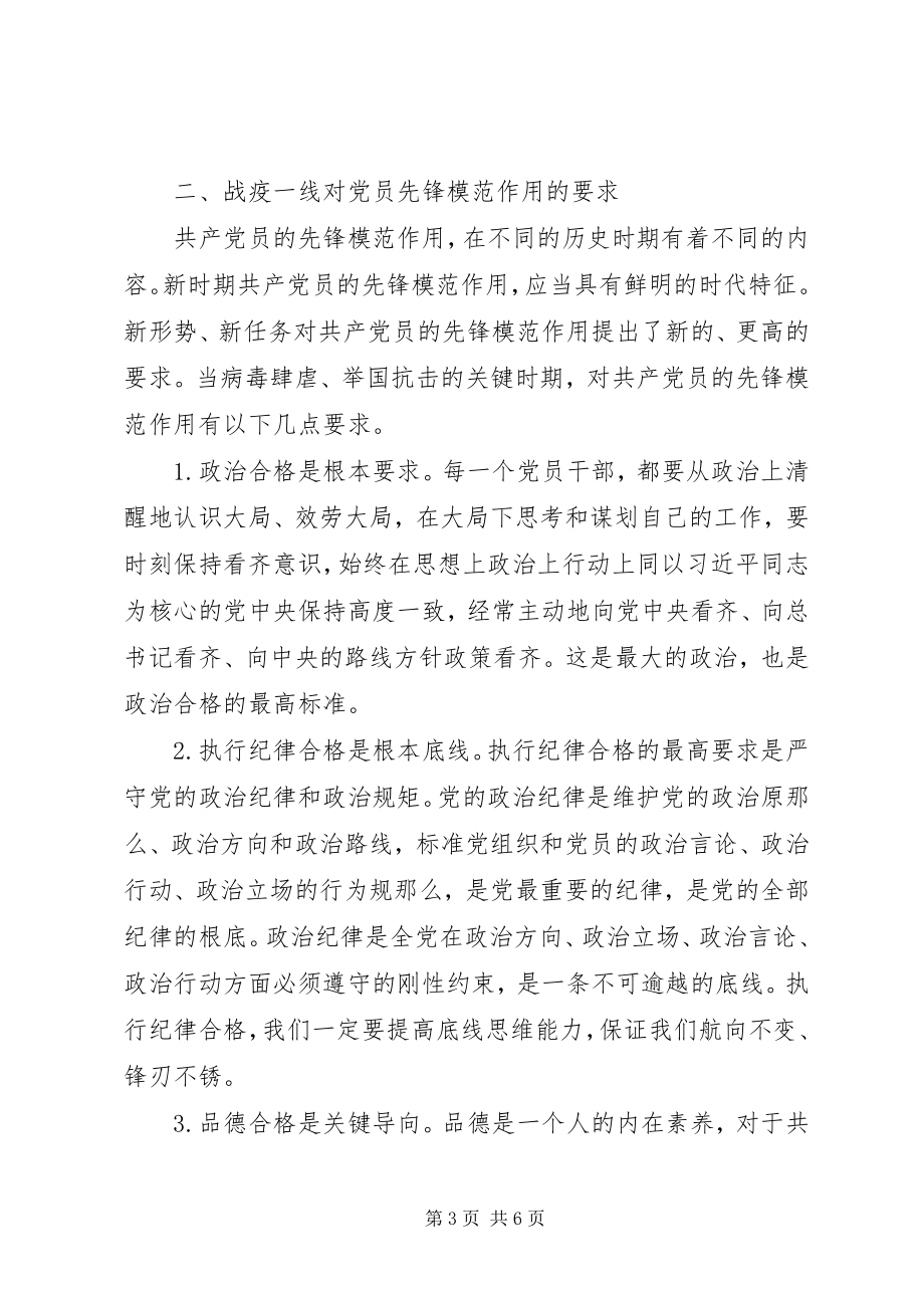 2023年疫情防控党课讲稿发挥党员先锋模范作用.docx_第3页