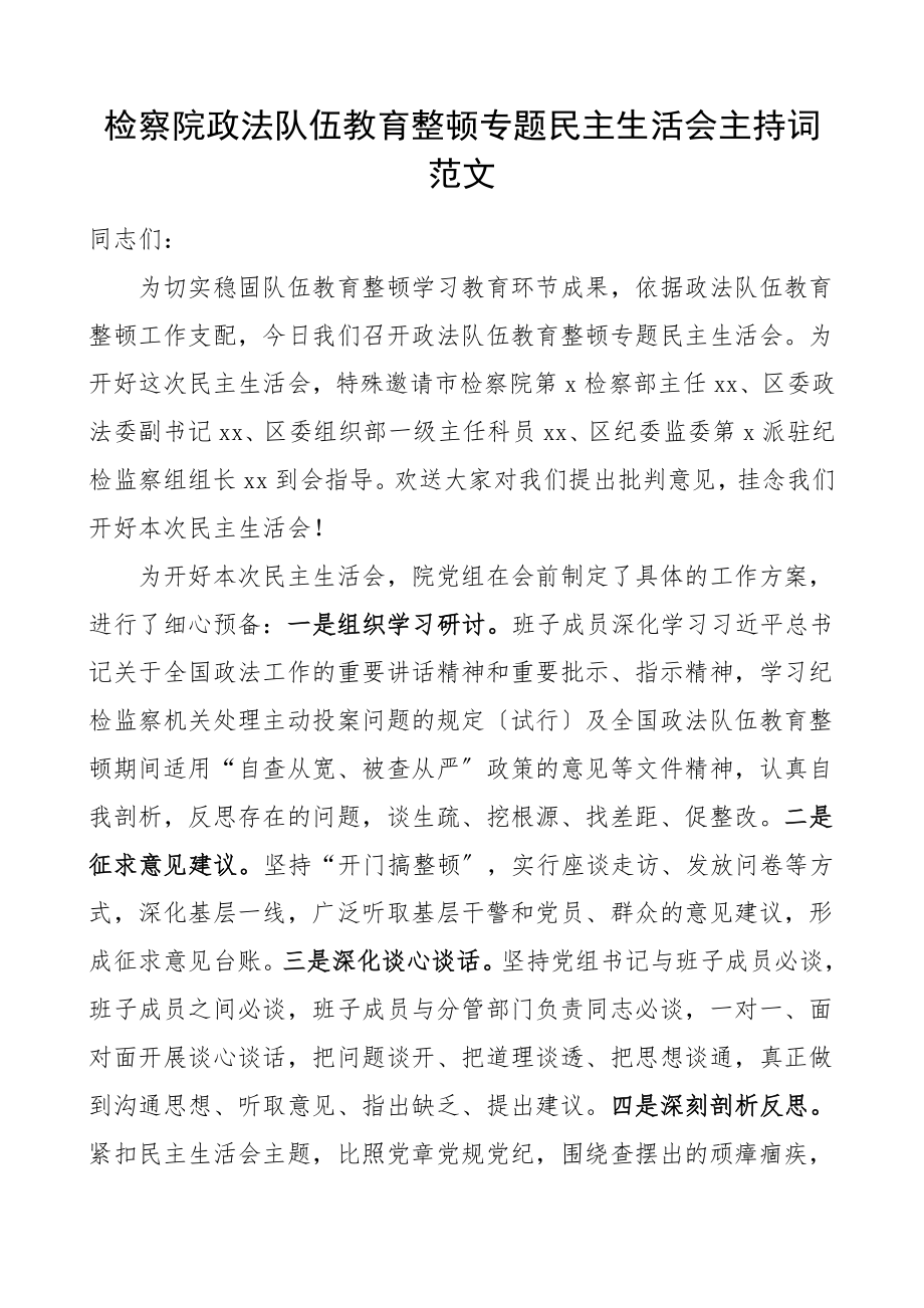 2023年检察院队伍整顿专题民主生活会主持词.doc_第1页