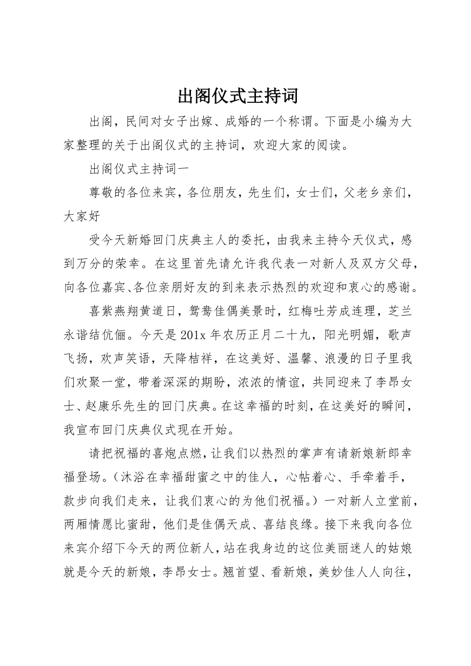 2023年出阁仪式主持词.docx_第1页