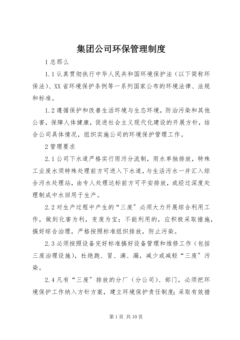 2023年集团公司环保管理制度.docx_第1页