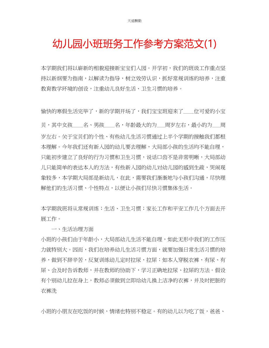 2023年幼儿园小班班务工作计划12.docx_第1页