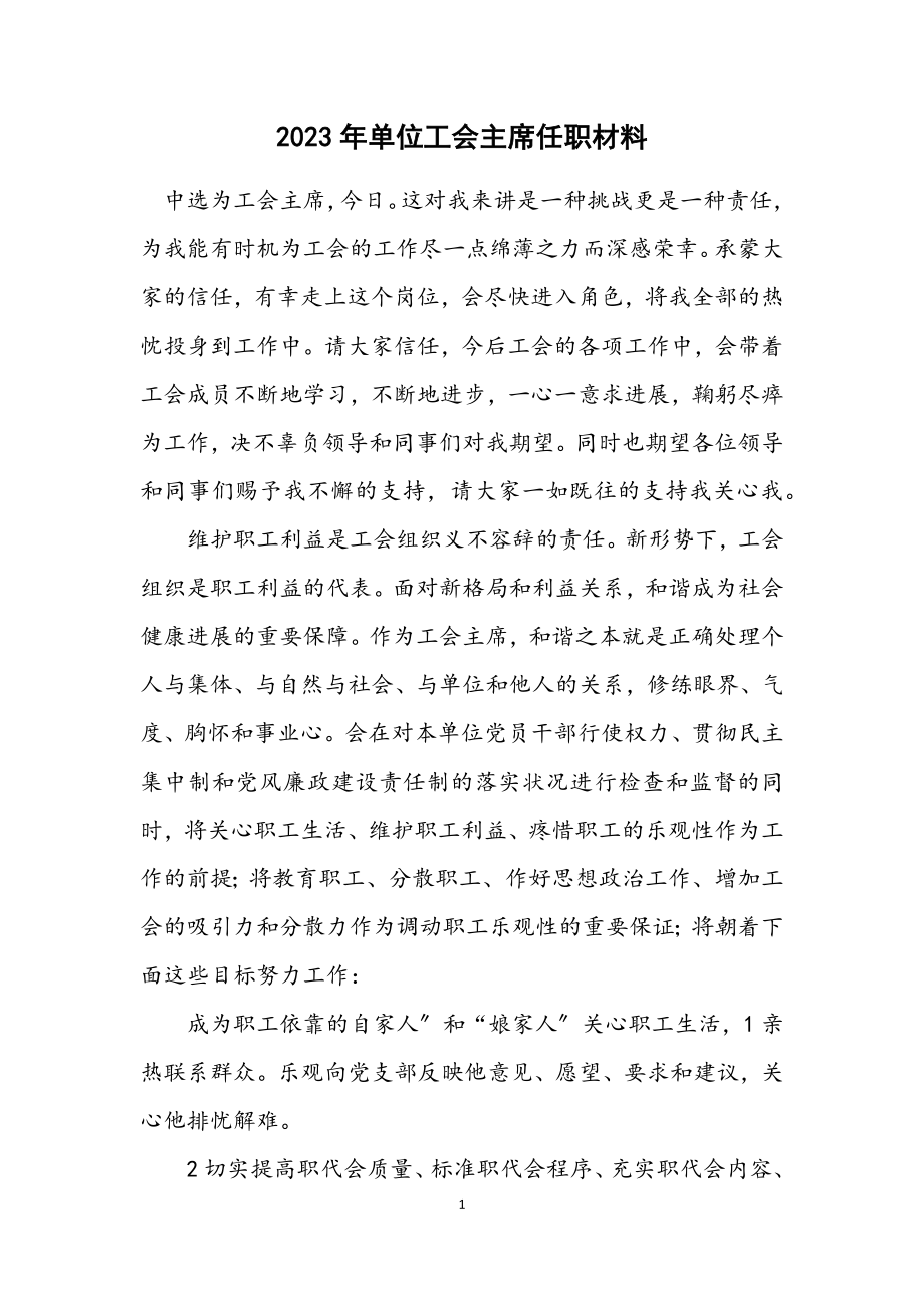 2023年单位工会主席任职材料.docx_第1页