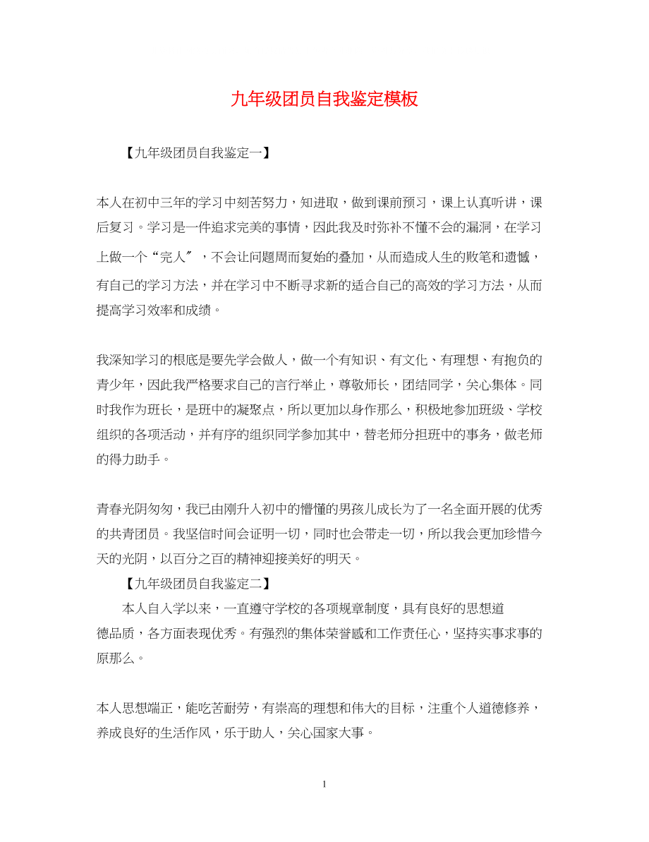 2023年九级团员自我鉴定模板.docx_第1页