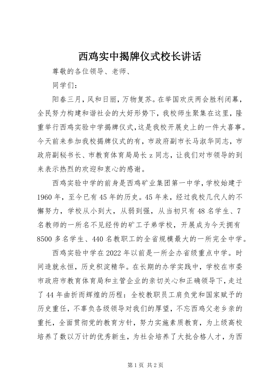 2023年西鸡实中揭牌仪式校长致辞.docx_第1页