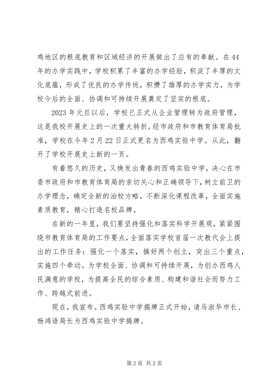 2023年西鸡实中揭牌仪式校长致辞.docx_第2页