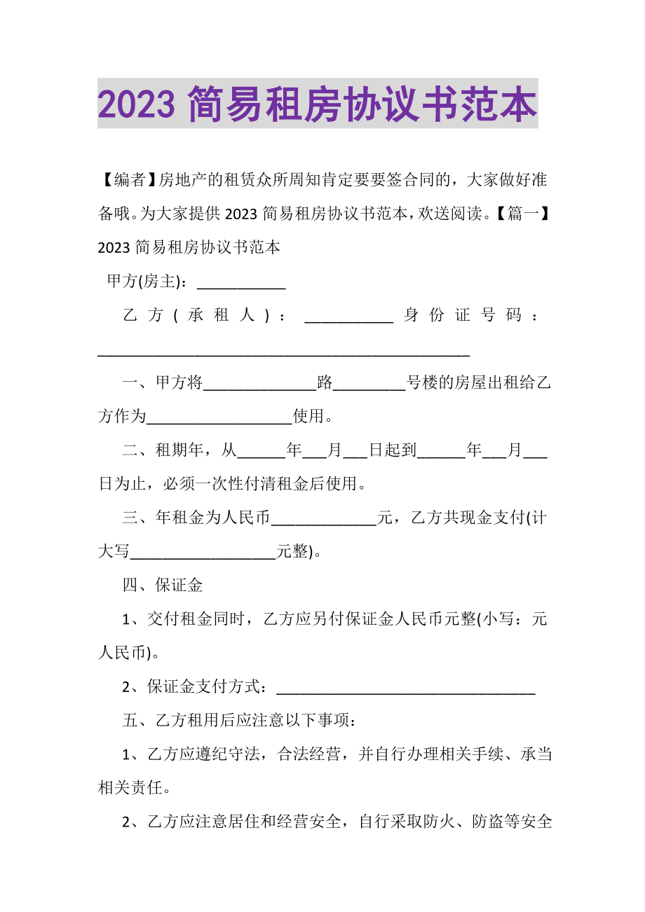 2023年简易租房协议书范本.doc_第1页