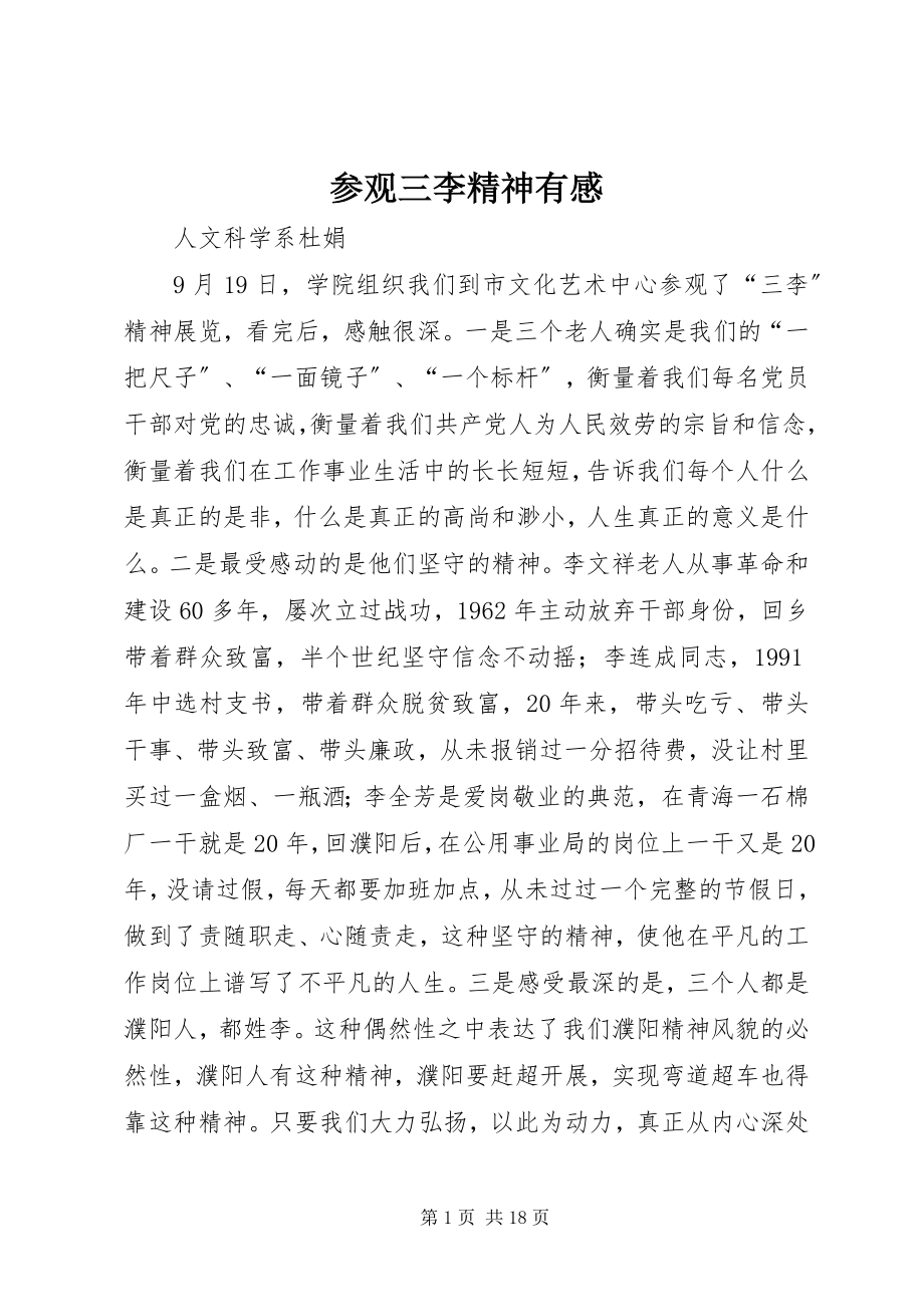 2023年参观三李精神有感新编.docx_第1页