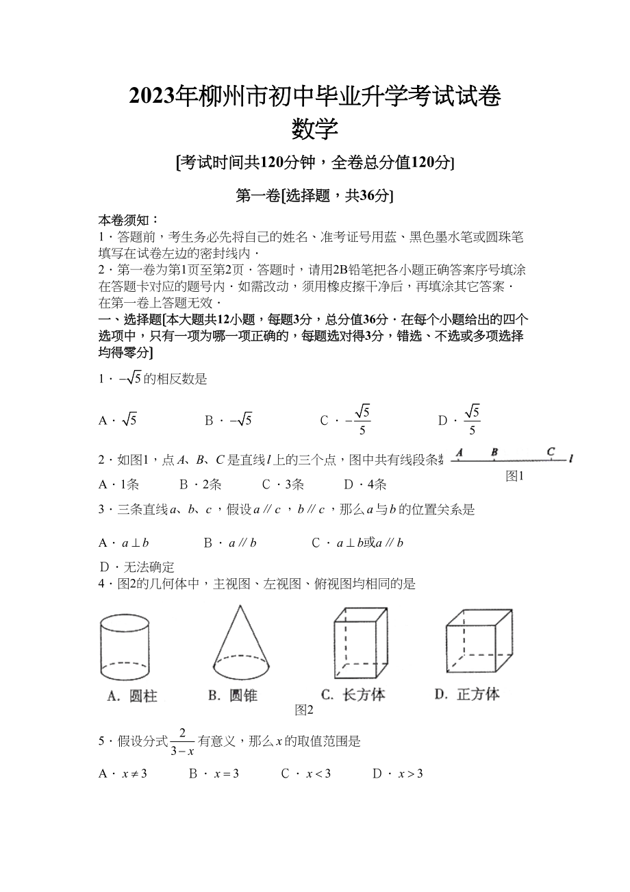 2023年广西省各市中考数学试题（6套）初中数学.docx_第1页