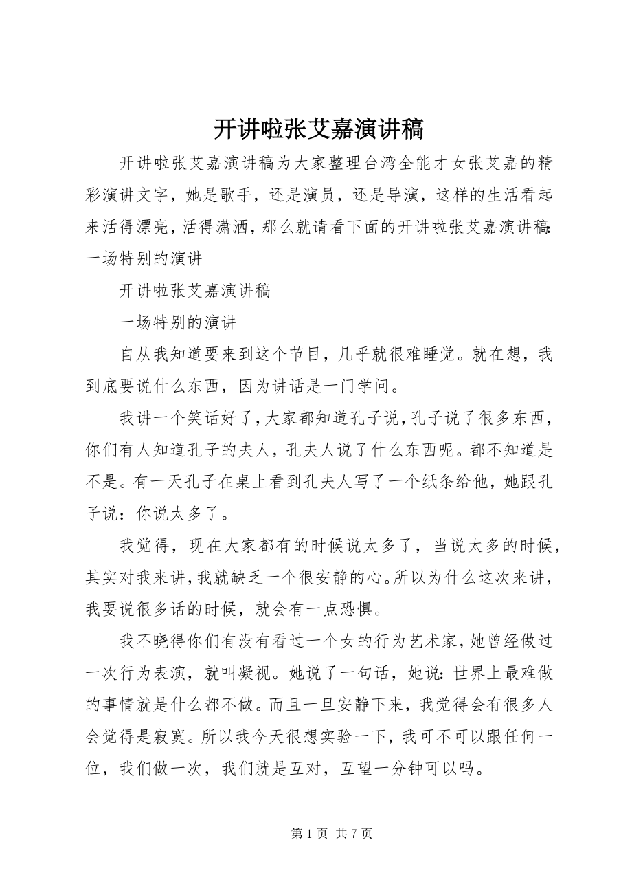 2023年开讲啦张艾嘉演讲稿.docx_第1页