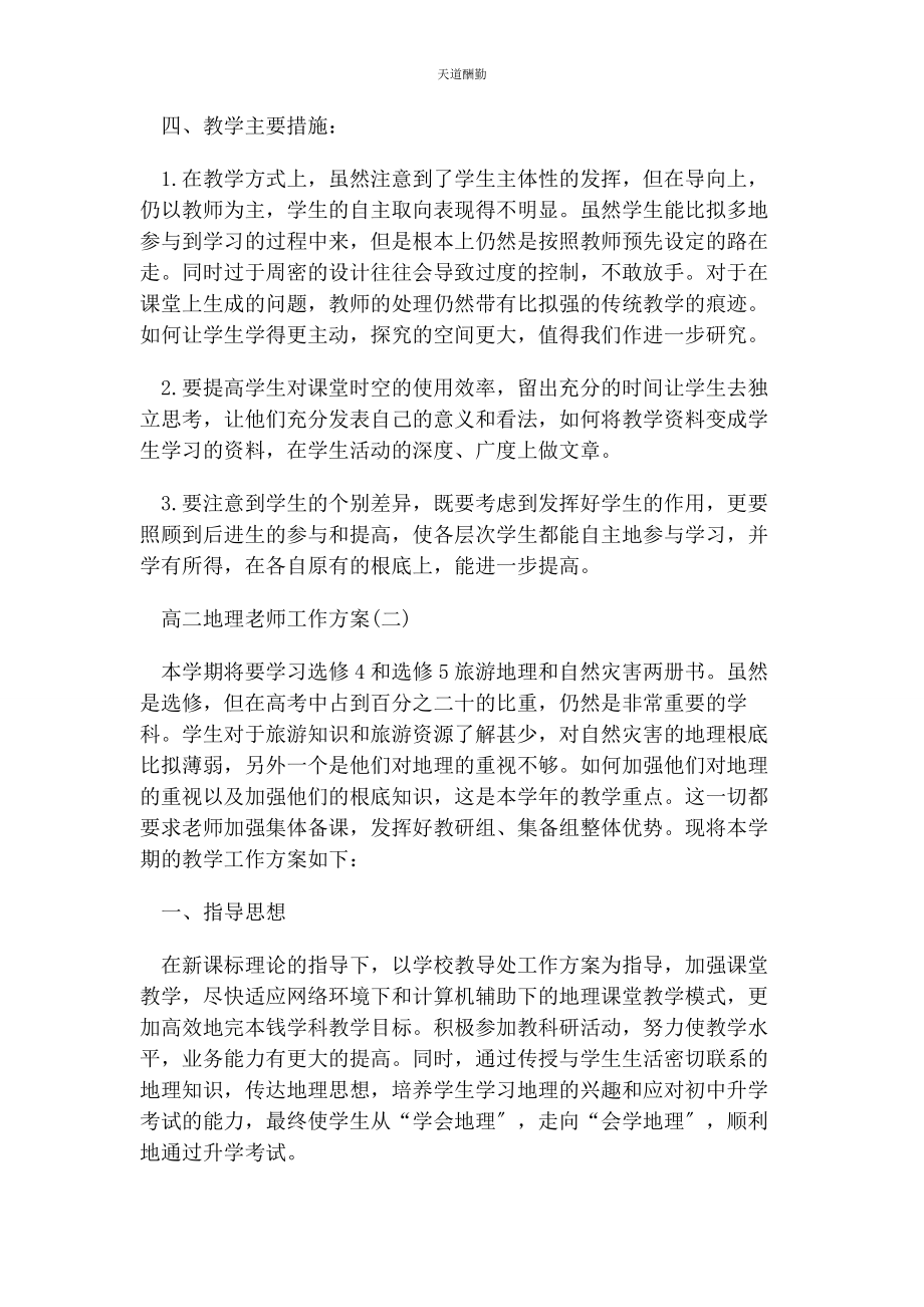 2023年高二地理老师工作计划范文.docx_第2页