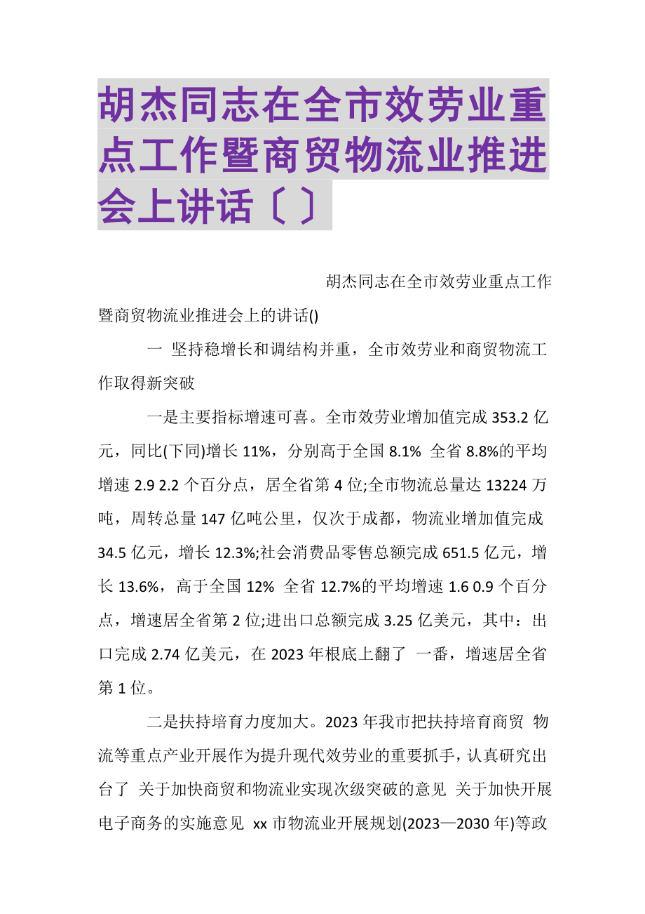 2023年胡杰同志在全市服务业重点工作暨商贸物流业推进会上讲话摘要.doc_第1页