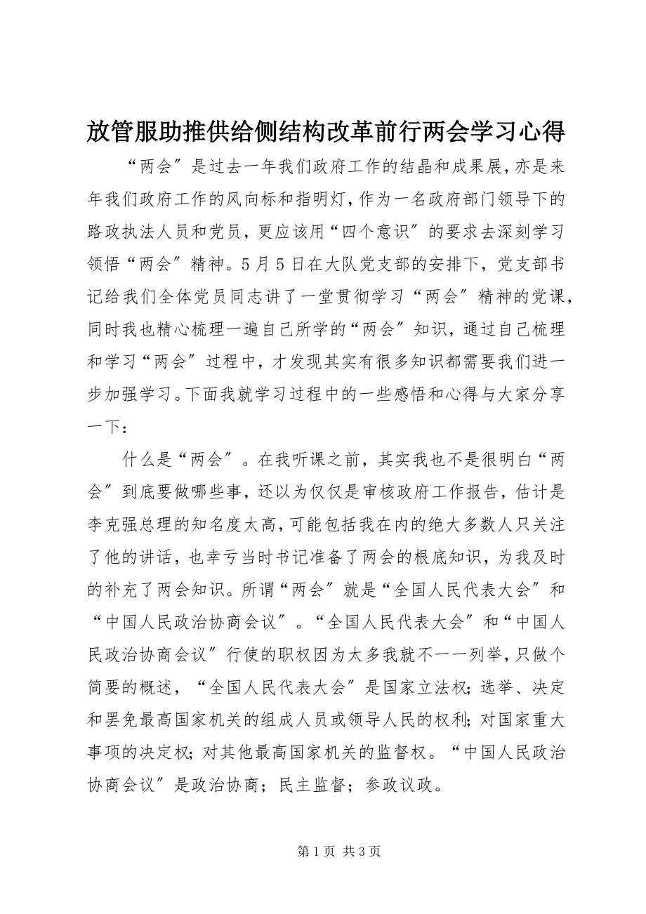 2023年放管服助推供给侧结构改革前行两会学习心得.docx_第1页