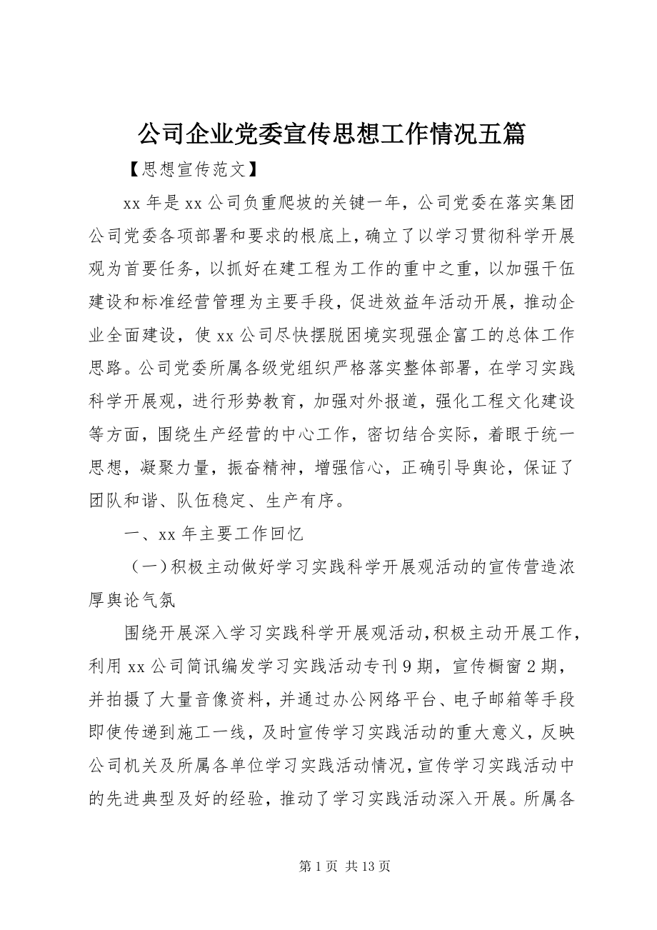 2023年公司企业党委宣传思想工作情况五篇.docx_第1页