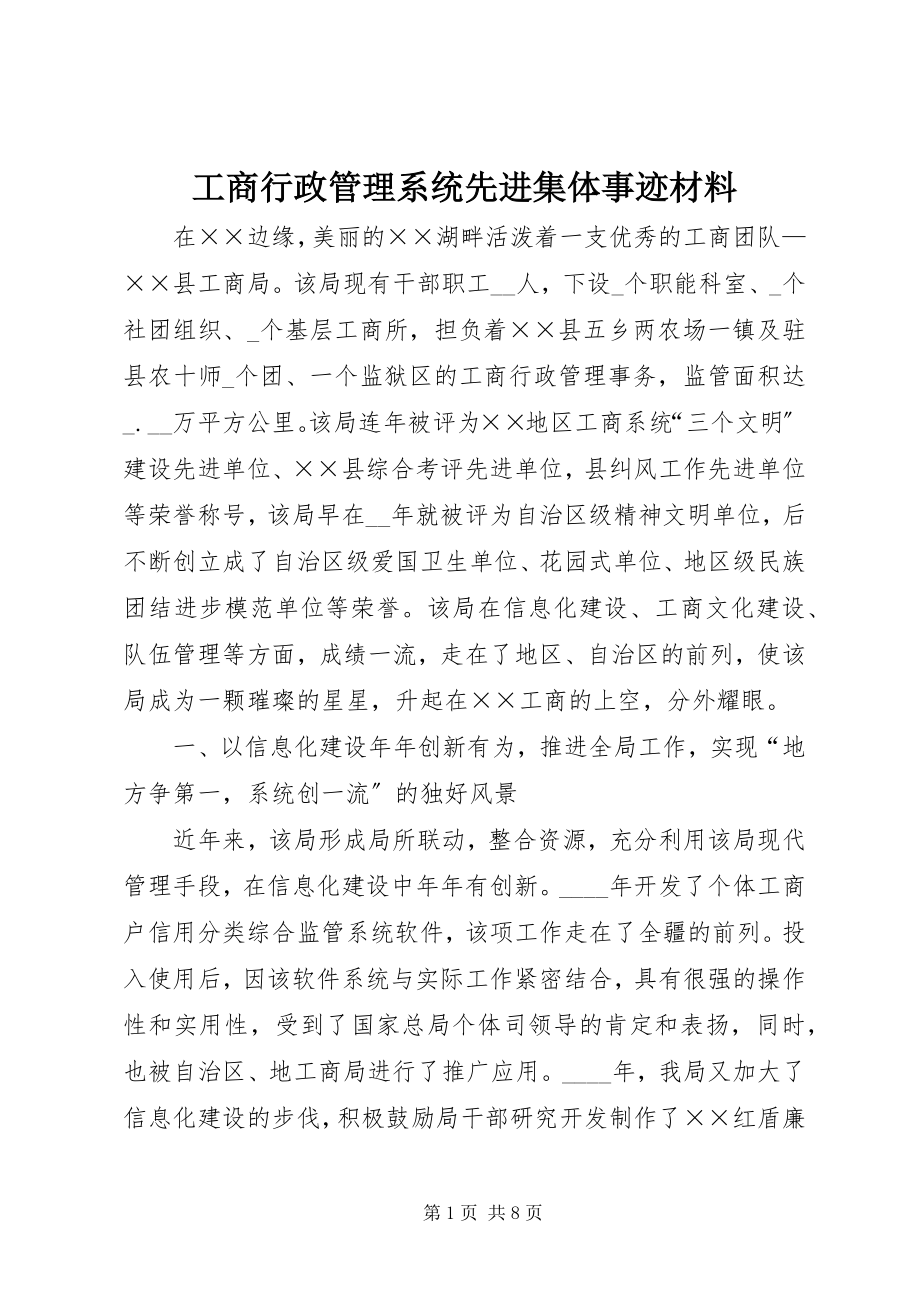 2023年工商行政管理系统先进集体事迹材料.docx_第1页