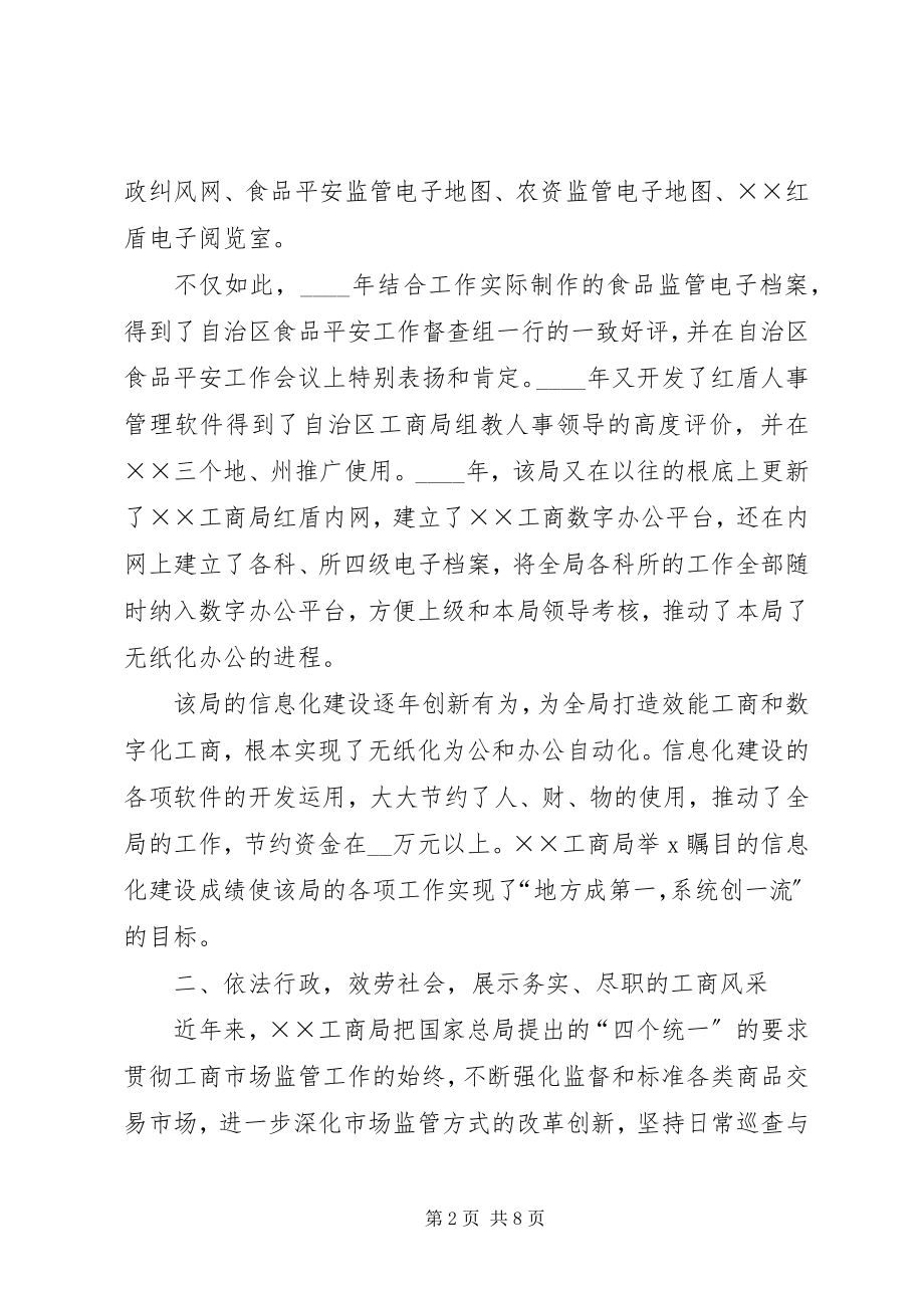 2023年工商行政管理系统先进集体事迹材料.docx_第2页