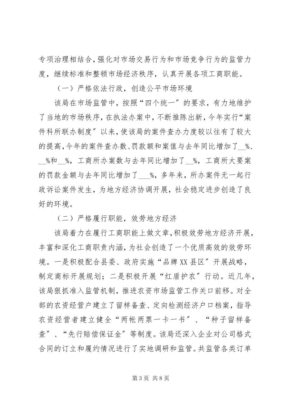 2023年工商行政管理系统先进集体事迹材料.docx_第3页