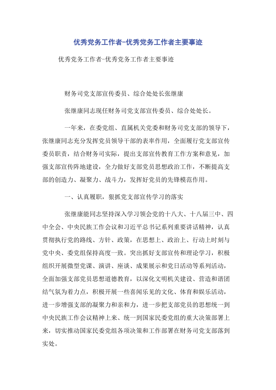 2023年优秀党务工作者优秀党务工作者主要事迹.docx_第1页