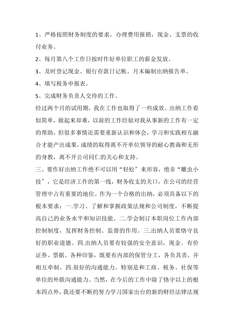 2023年出纳转正心得总结.doc_第2页