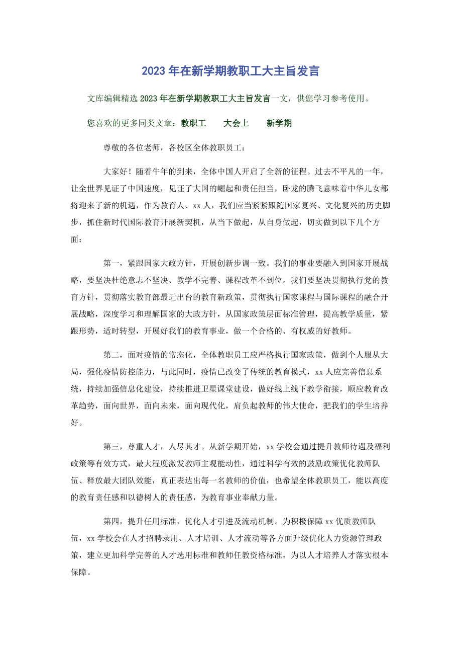 2023年在新学期教职工大主旨发言.docx_第1页