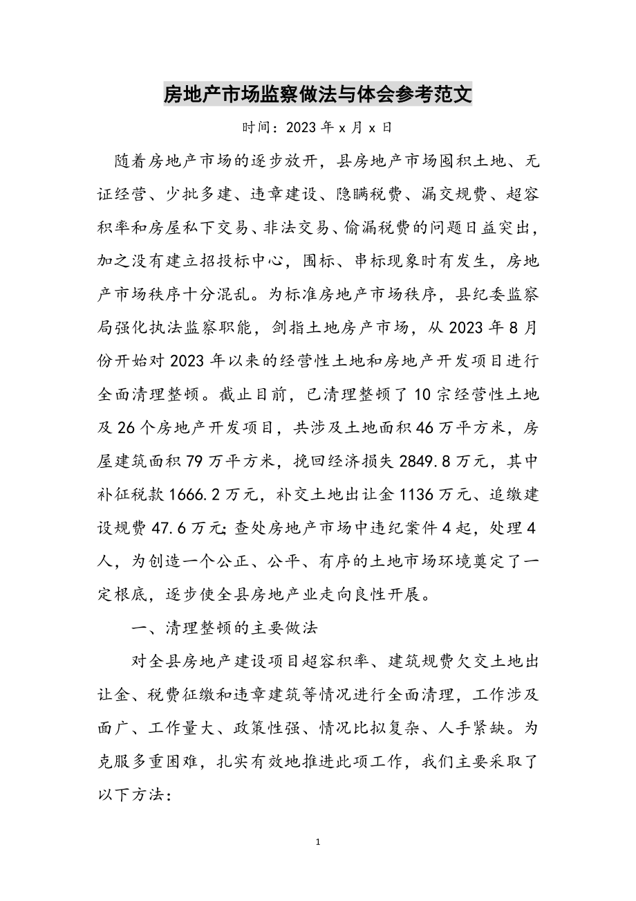 2023年房地产市场监察做法与体会参考范文.doc_第1页