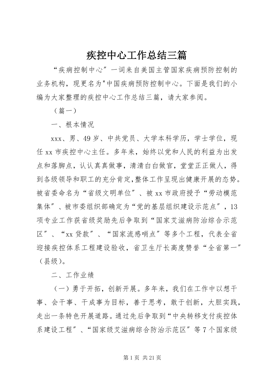 2023年疾控中心工作总结三篇.docx_第1页