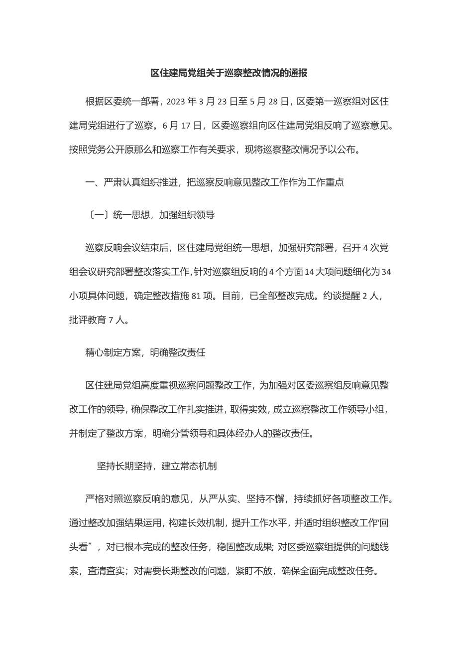 区住建局党组关于巡察整改情况的通报范文.docx_第1页